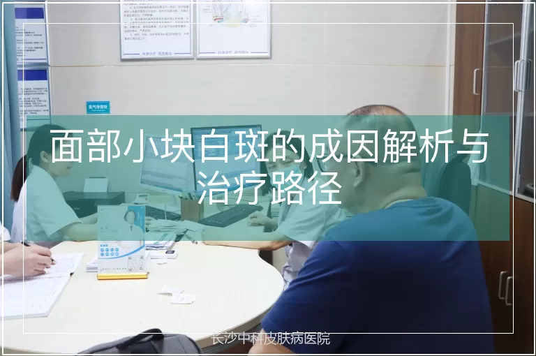 面部小块白斑的成因解析与治疗路径