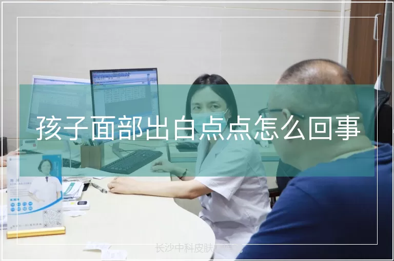 孩子面部出白点点怎么回事