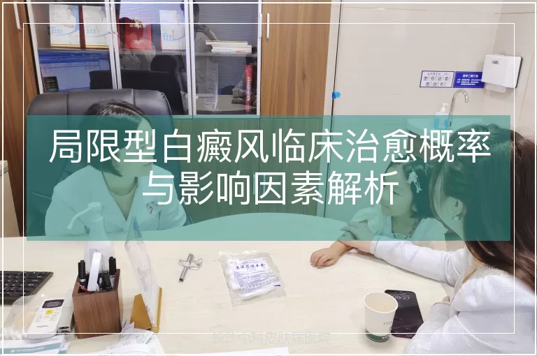 局限型白癜风临床治愈概率与影响因素解析