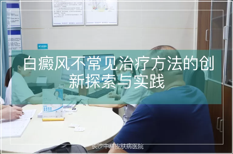白癜风不常见治疗方法的创新探索与实践