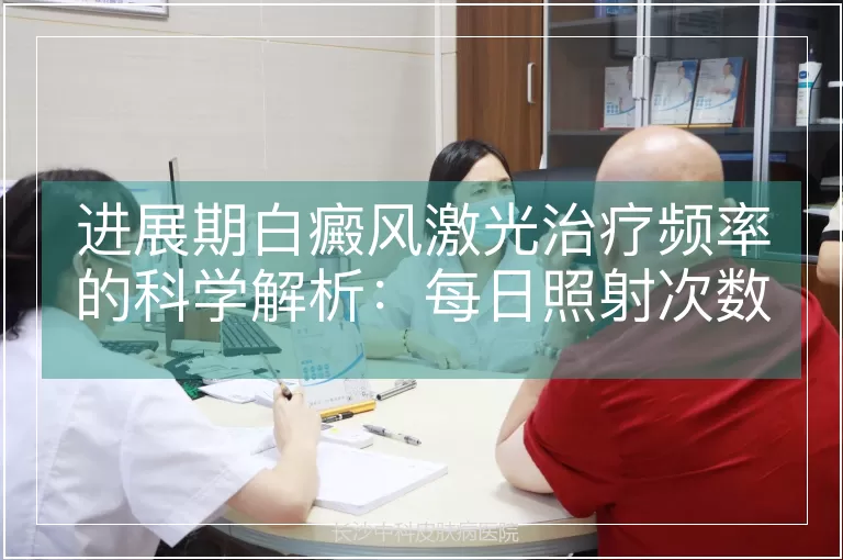 进展期白癜风激光治疗频率的科学解析：每日照射次数与疗效平衡