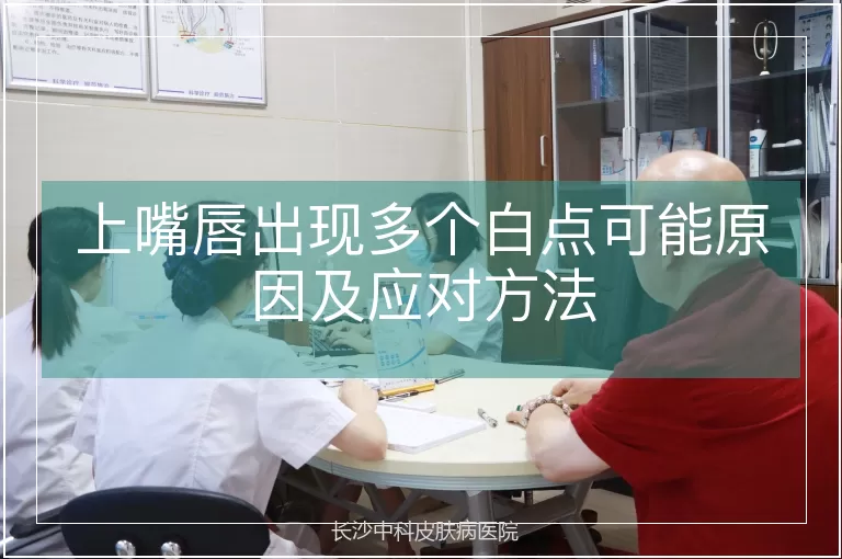 上嘴唇出现多个白点可能原因及应对方法