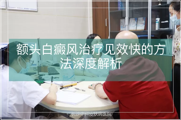 额头白癜风治疗见效快的方法深度解析