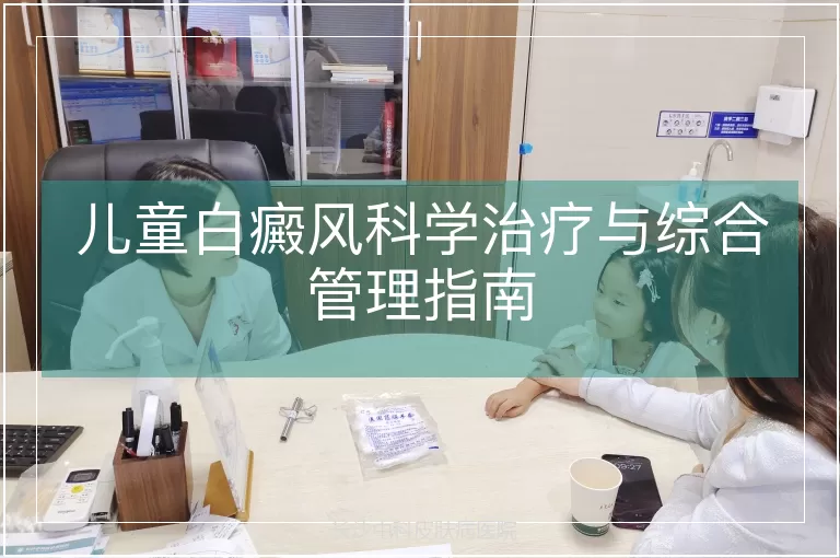 儿童白癜风科学治疗与综合管理指南