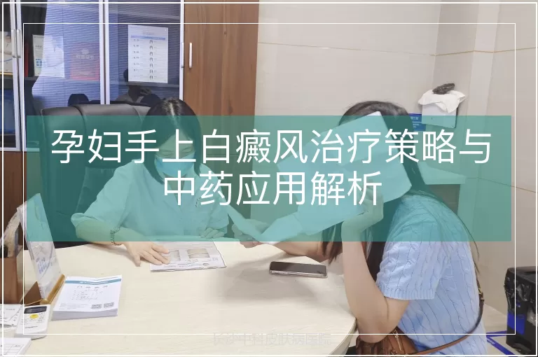 孕妇手上白癜风治疗策略与中药应用解析