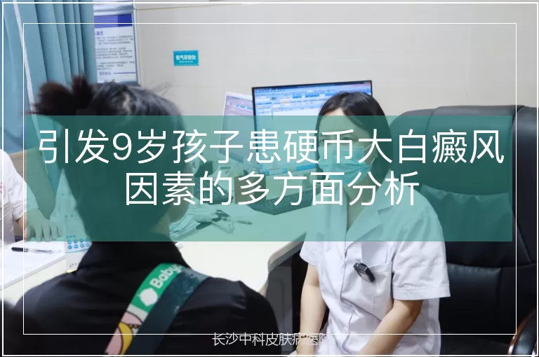 引发9岁孩子患硬币大白癜风因素的多方面分析