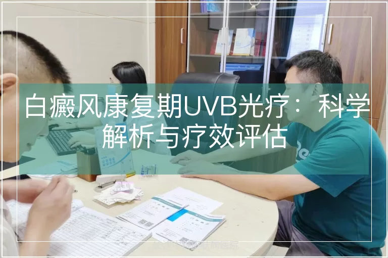 白癜风康复期UVB光疗：科学解析与疗效评估