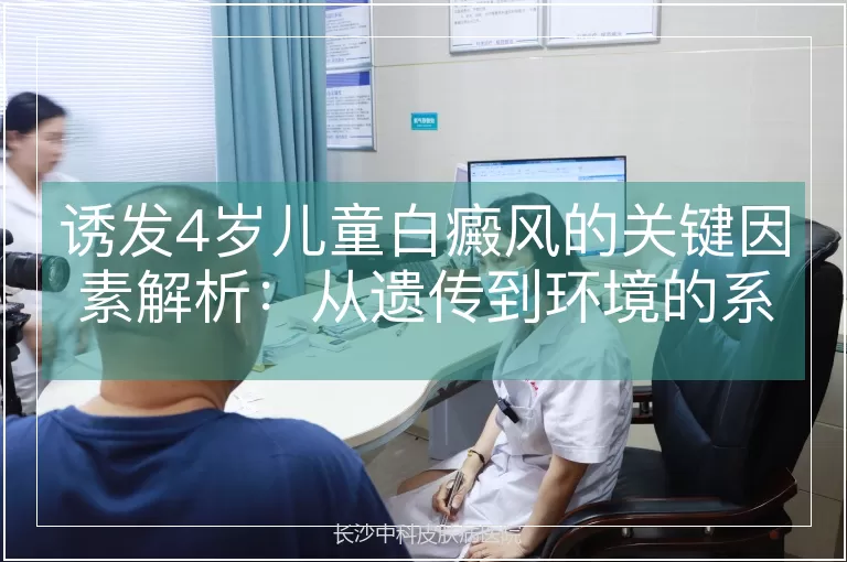 诱发4岁儿童白癜风的关键因素解析：从遗传到环境的系统性分析