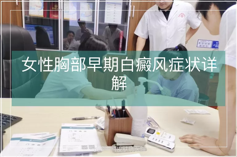 女性胸部早期白癜风症状详解