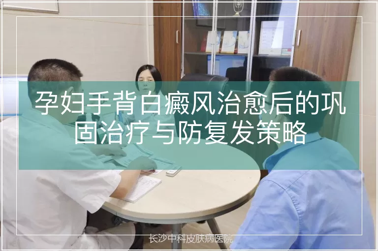 孕妇手背白癜风治愈后的巩固治疗与防复发策略