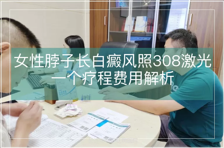 女性脖子长白癜风照308激光一个疗程费用解析