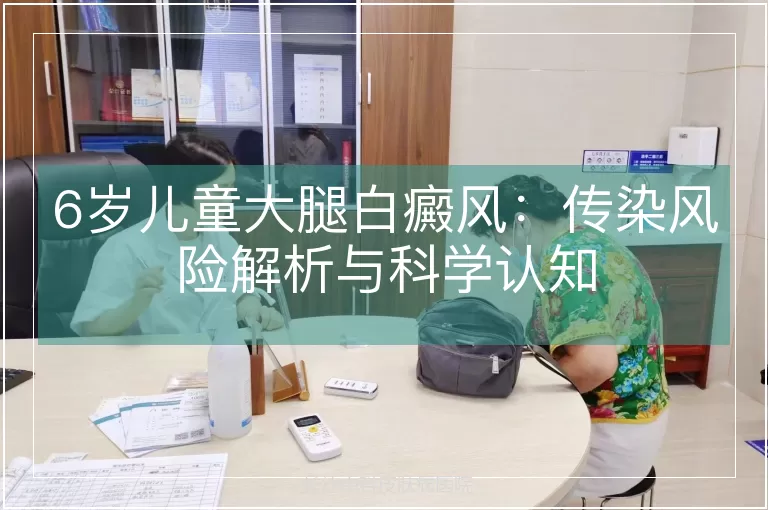 6岁儿童大腿白癜风：传染风险解析与科学认知