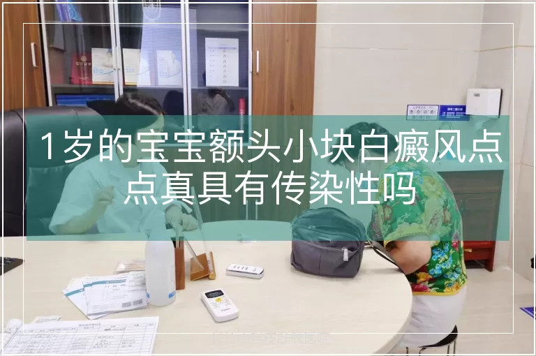 1岁的宝宝额头小块白癜风点点真具有传染性吗