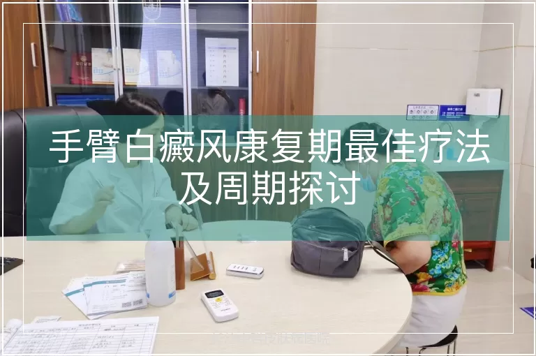 手臂白癜风康复期最佳疗法及周期探讨