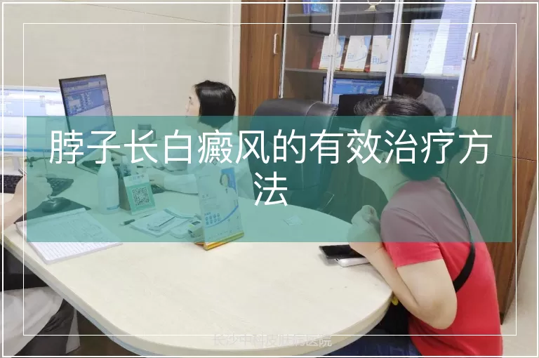 脖子长白癜风的有效治疗方法