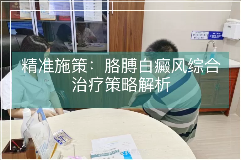 精准施策：胳膊白癜风综合治疗策略解析