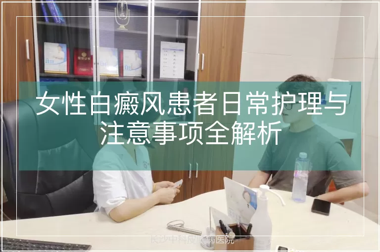 女性白癜风患者日常护理与注意事项全解析