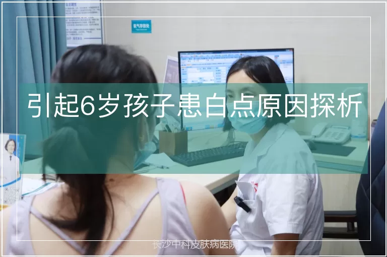 引起6岁孩子患白点原因探析