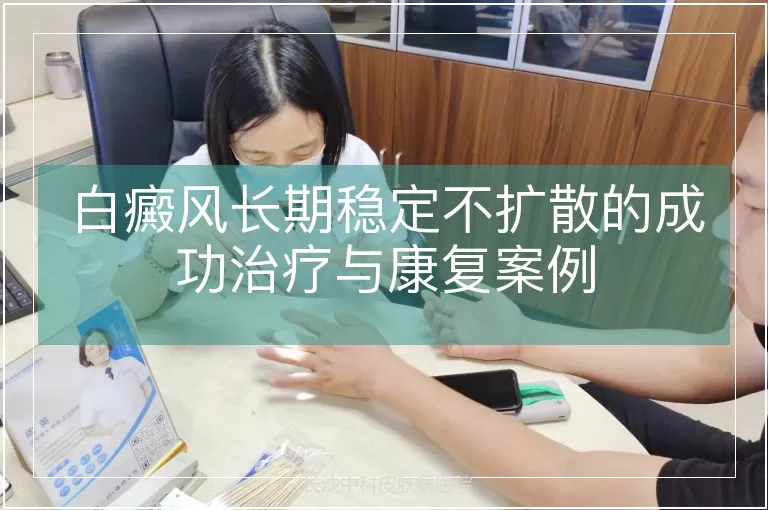 白癜风长期稳定不扩散的成功治疗与康复案例