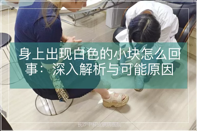 身上出现白色的小块怎么回事：深入解析与可能原因