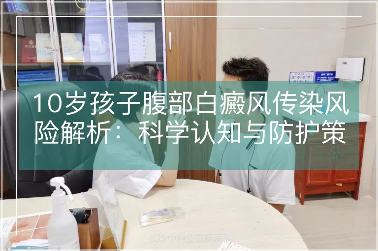 10岁孩子腹部白癜风传染风险解析：科学认知与防护策略