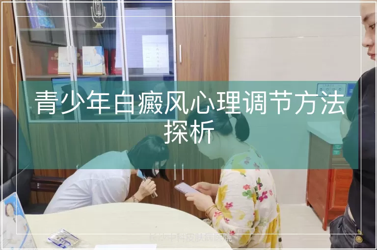 青少年白癜风心理调节方法探析