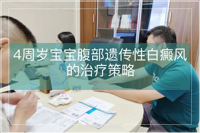 4周岁宝宝腹部遗传性白癜风的治疗策略