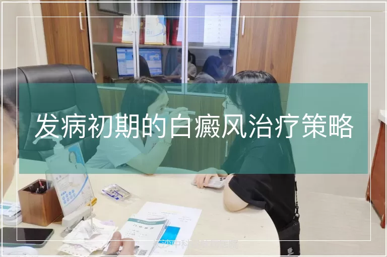 发病初期的白癜风治疗策略