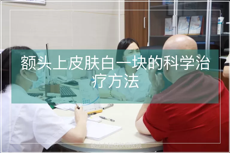 额头上皮肤白一块的科学治疗方法