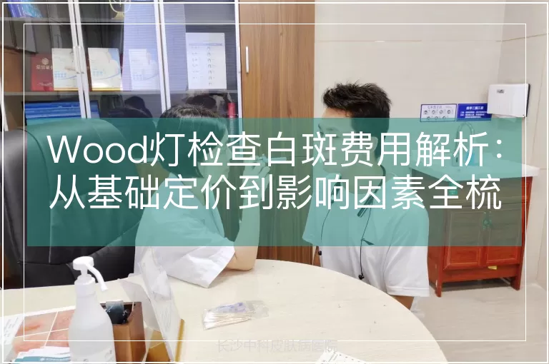 Wood灯检查白斑费用解析：从基础定价到影响因素全梳理