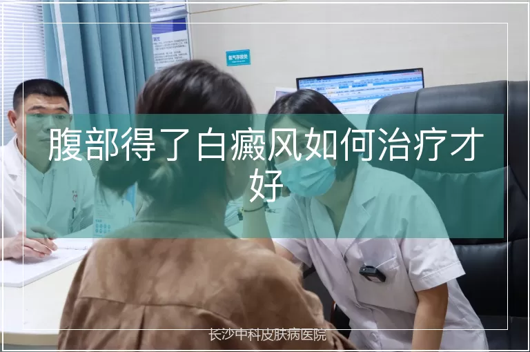 腹部得了白癜风如何治疗才好