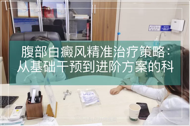 腹部白癜风精准治疗策略：从基础干预到进阶方案的科学解析