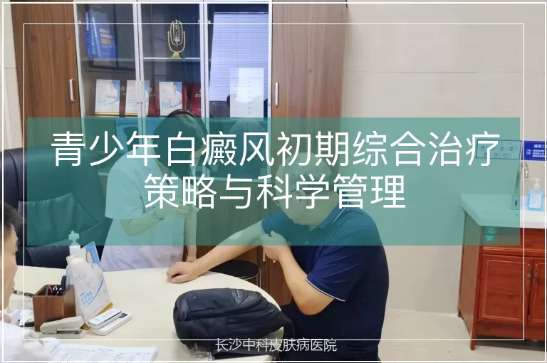 青少年白癜风初期综合治疗策略与科学管理