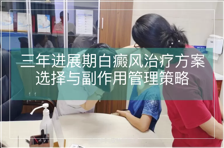 三年进展期白癜风治疗方案选择与副作用管理策略