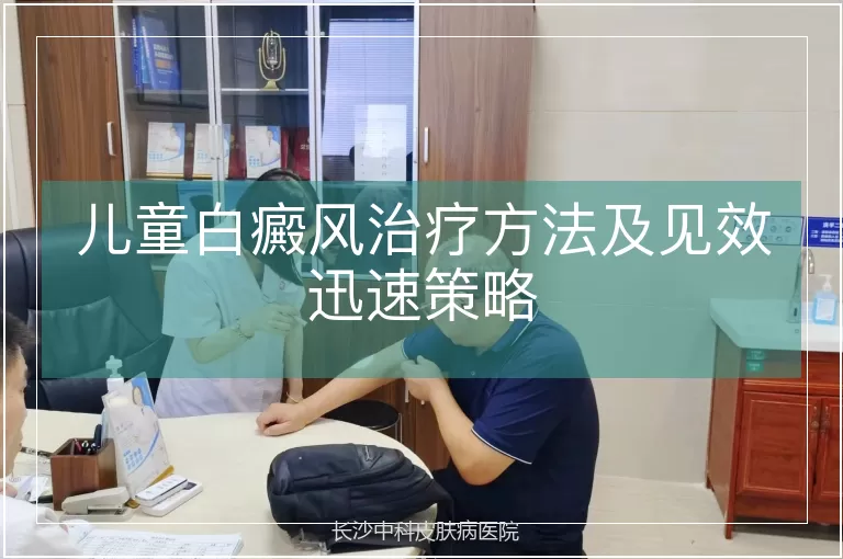 儿童白癜风治疗方法及见效迅速策略