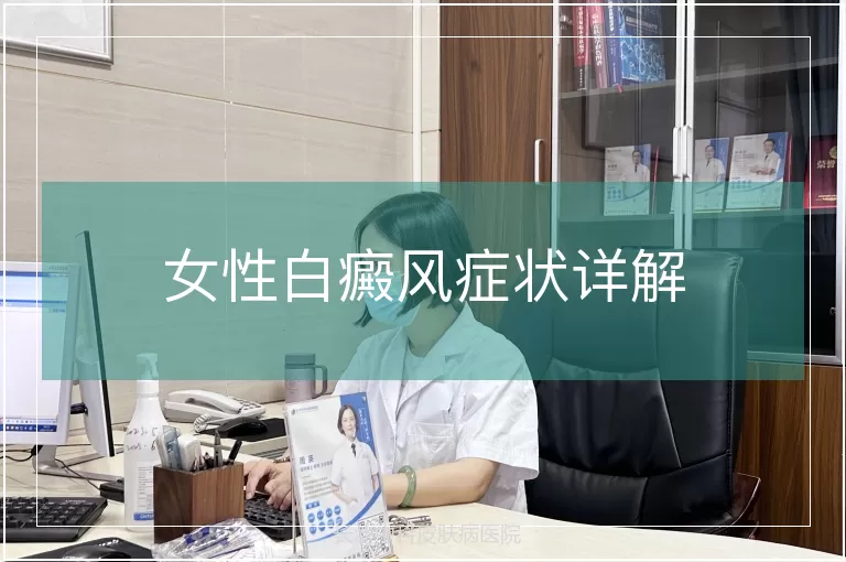 女性白癜风症状详解