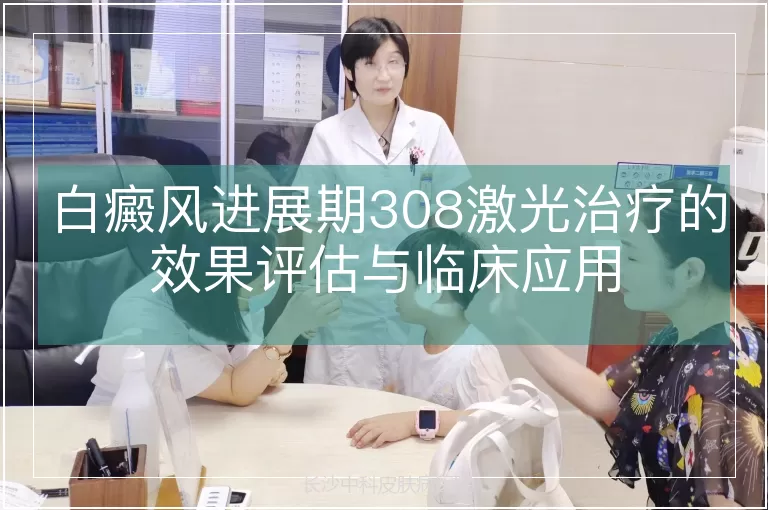 白癜风进展期308激光治疗的效果评估与临床应用
