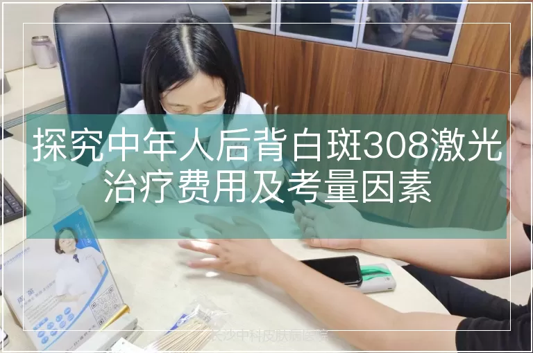 探究中年人后背白斑308激光治疗费用及考量因素