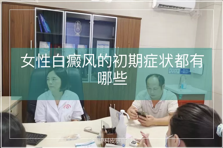 女性白癜风的初期症状都有哪些