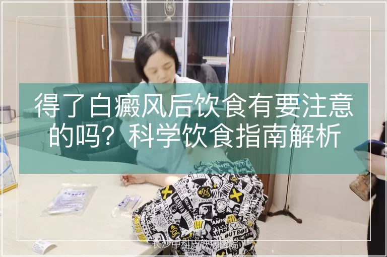 得了白癜风后饮食有要注意的吗?科学饮食指南解析