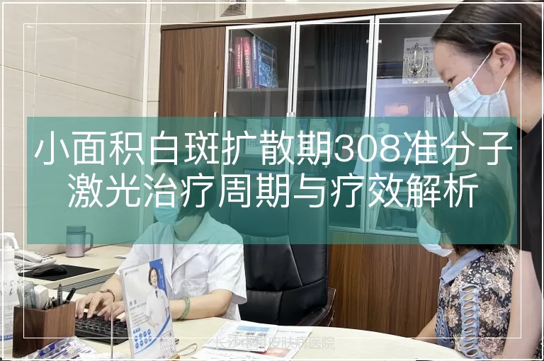 小面积白斑扩散期308准分子激光治疗周期与疗效解析