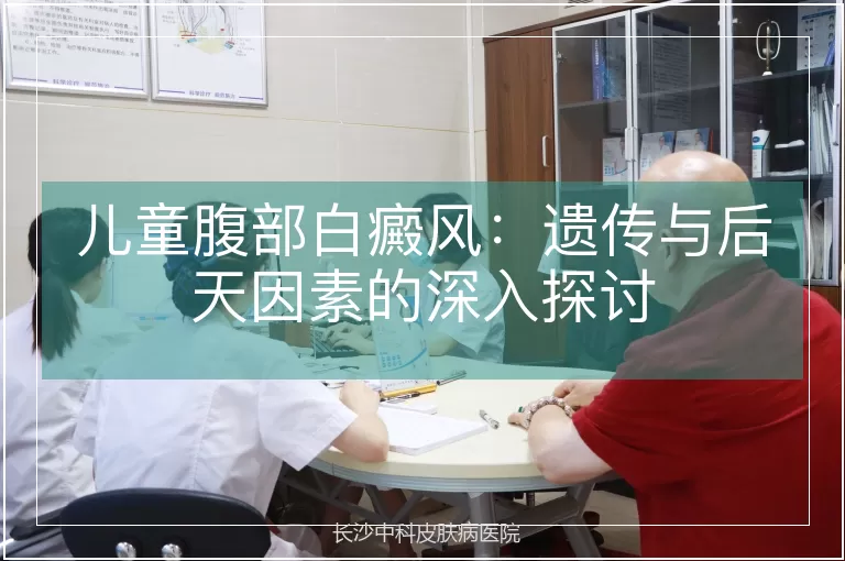 儿童腹部白癜风:遗传与后天因素的深入探讨