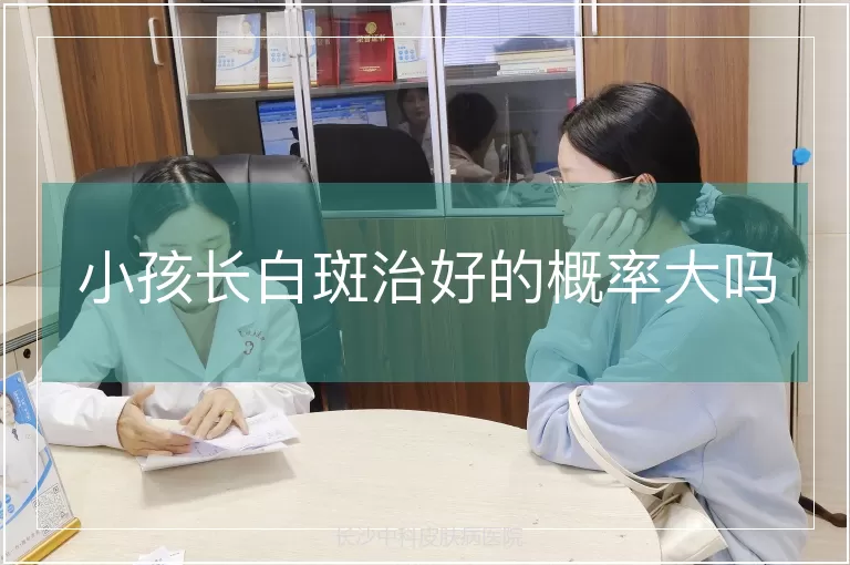 小孩长白斑治好的概率大吗