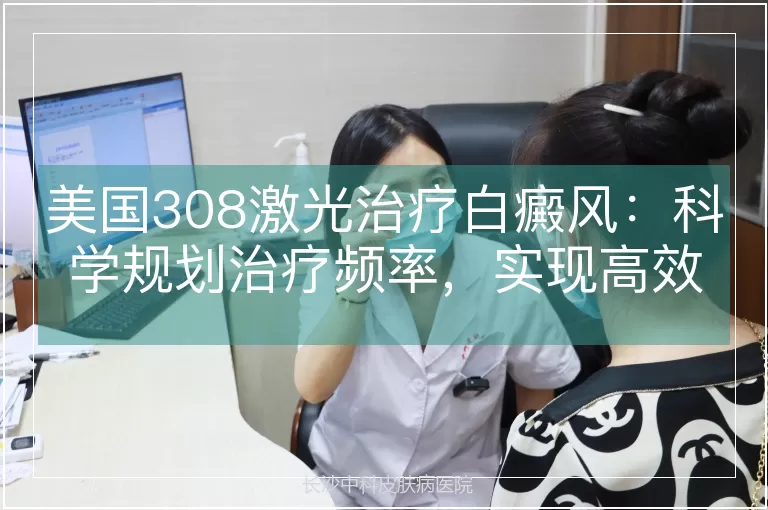 美国308激光治疗白癜风：科学规划治疗频率，实现高效复色