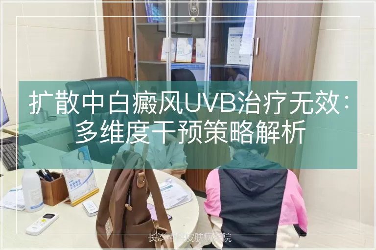 扩散中白癜风UVB治疗无效：多维度干预策略解析
