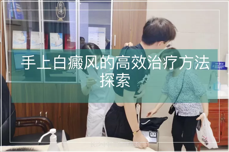手上白癜风的高效治疗方法探索