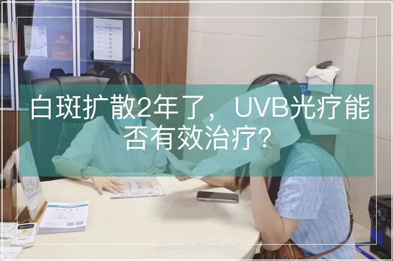 白斑扩散2年了，UVB光疗能否有效治疗？