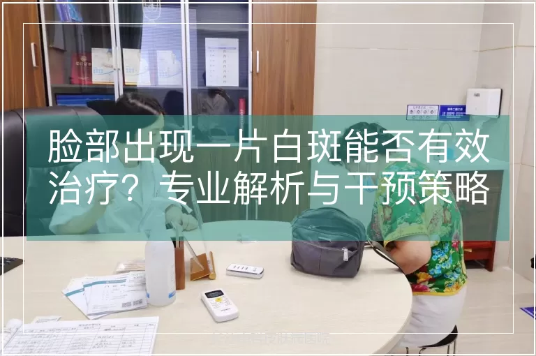 脸部出现一片白斑能否有效治疗?专业解析与干预策略