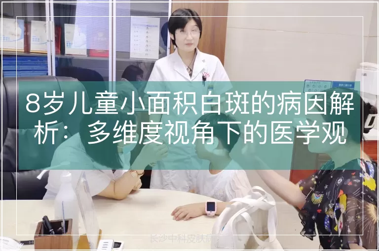 8岁儿童小面积白斑的病因解析：多维度视角下的医学观察