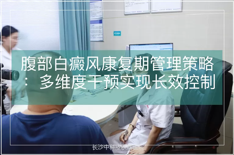 腹部白癜风康复期管理策略：多维度干预实现长效控制
